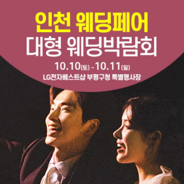 10월 인천 웨딩크라우드 웨딩박람회 10~11일