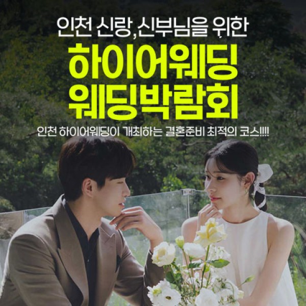 10월 송도 초대형 하이어 웨딩박람회 17~18일