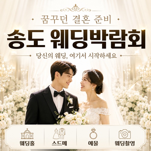 송도 웨딩박람회