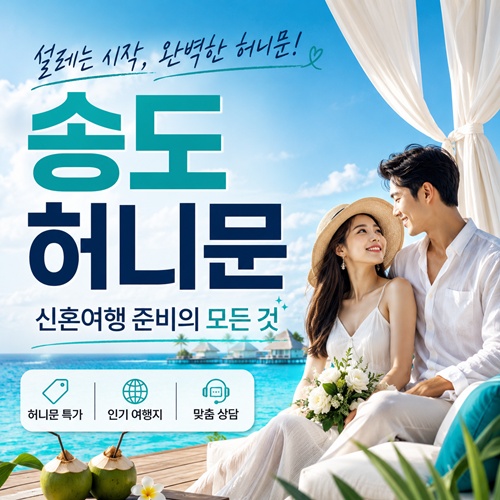 송도 허니문 박람회