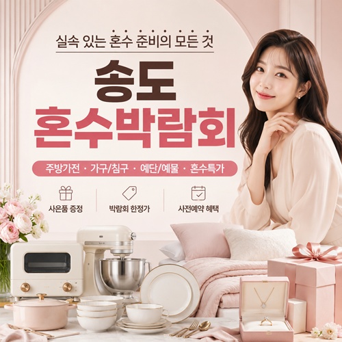 송도 혼수 박람회
