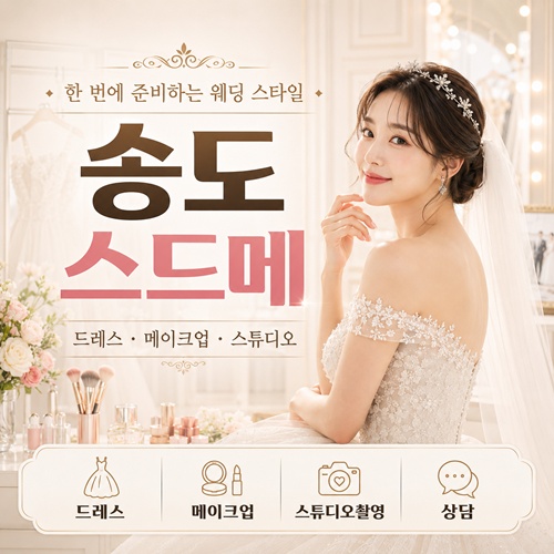 송도 스드메 박람회