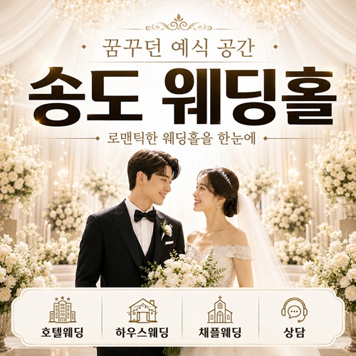 송도 웨딩홀 박람회