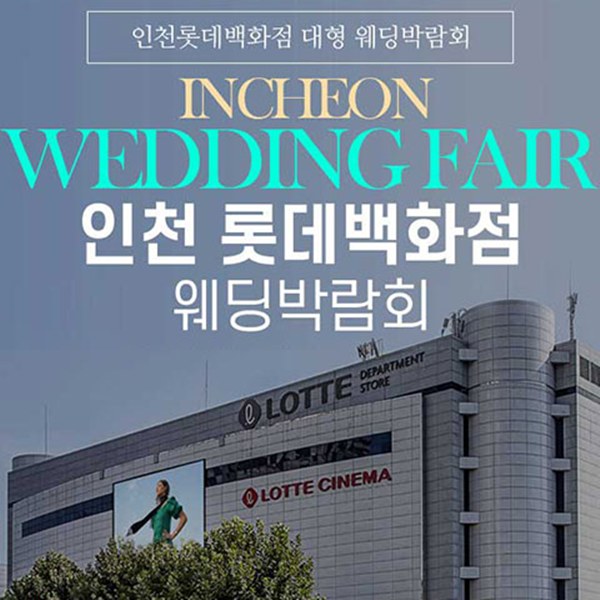 인천 롯데백화점 웨딩박람회