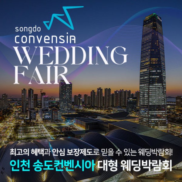 10월 송도컨벤시아 대형 웨딩박람회 31일~11월 1일