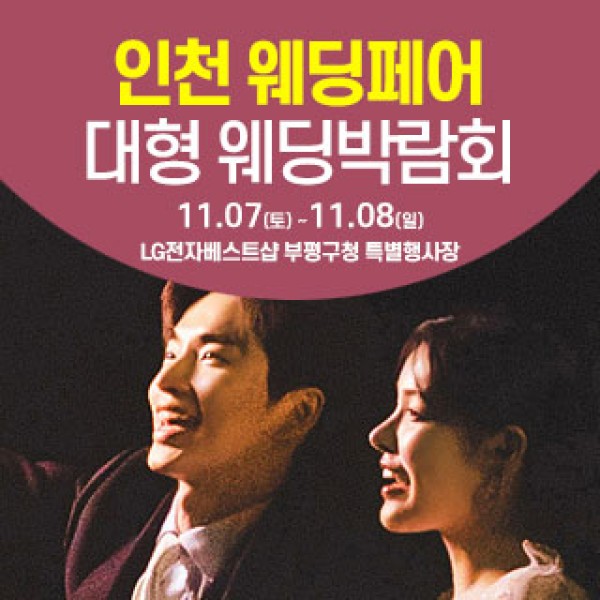 11월 인천 웨딩크라우드 웨딩박람회 7~8일