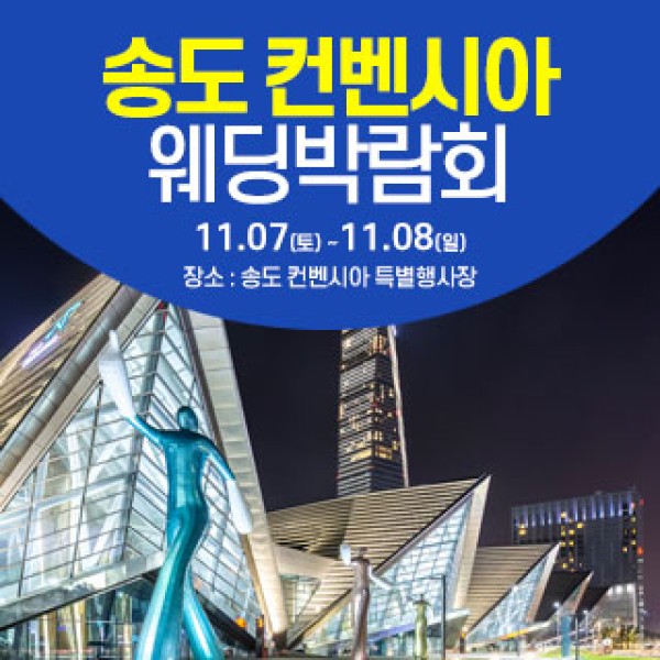 11월 송도컨벤시아 웨딩박람회 7~8일